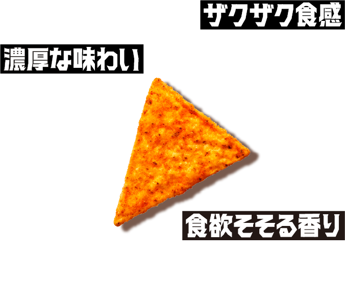 ザクザク食感　とうもろこしの種類やブレンド比率までこだわった、しっかりとした食べごたえ。　濃厚な味わい　満足感ある旨みに、アクセントをきかせたクセになる美味しさ！　食欲そそる香り　袋を開けた瞬間に広がる、ガツンとした香り。