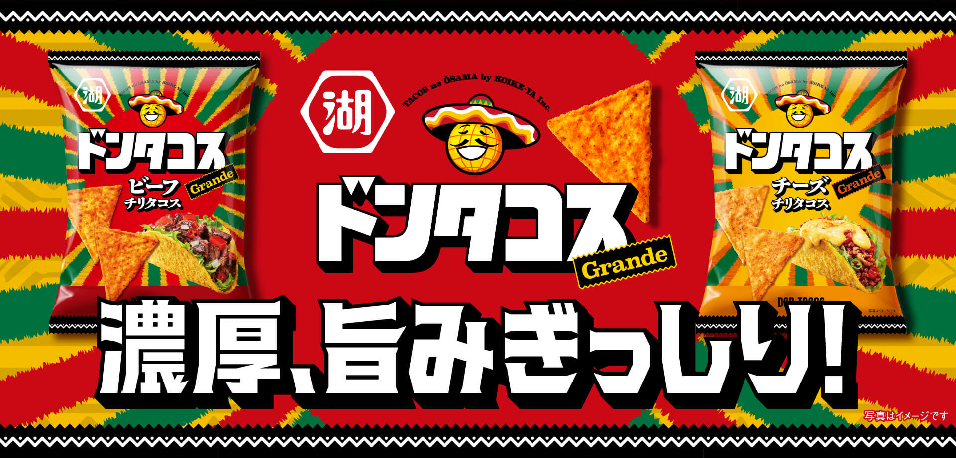 湖池屋ドンタコス Grande 濃厚、旨みぎっしり！