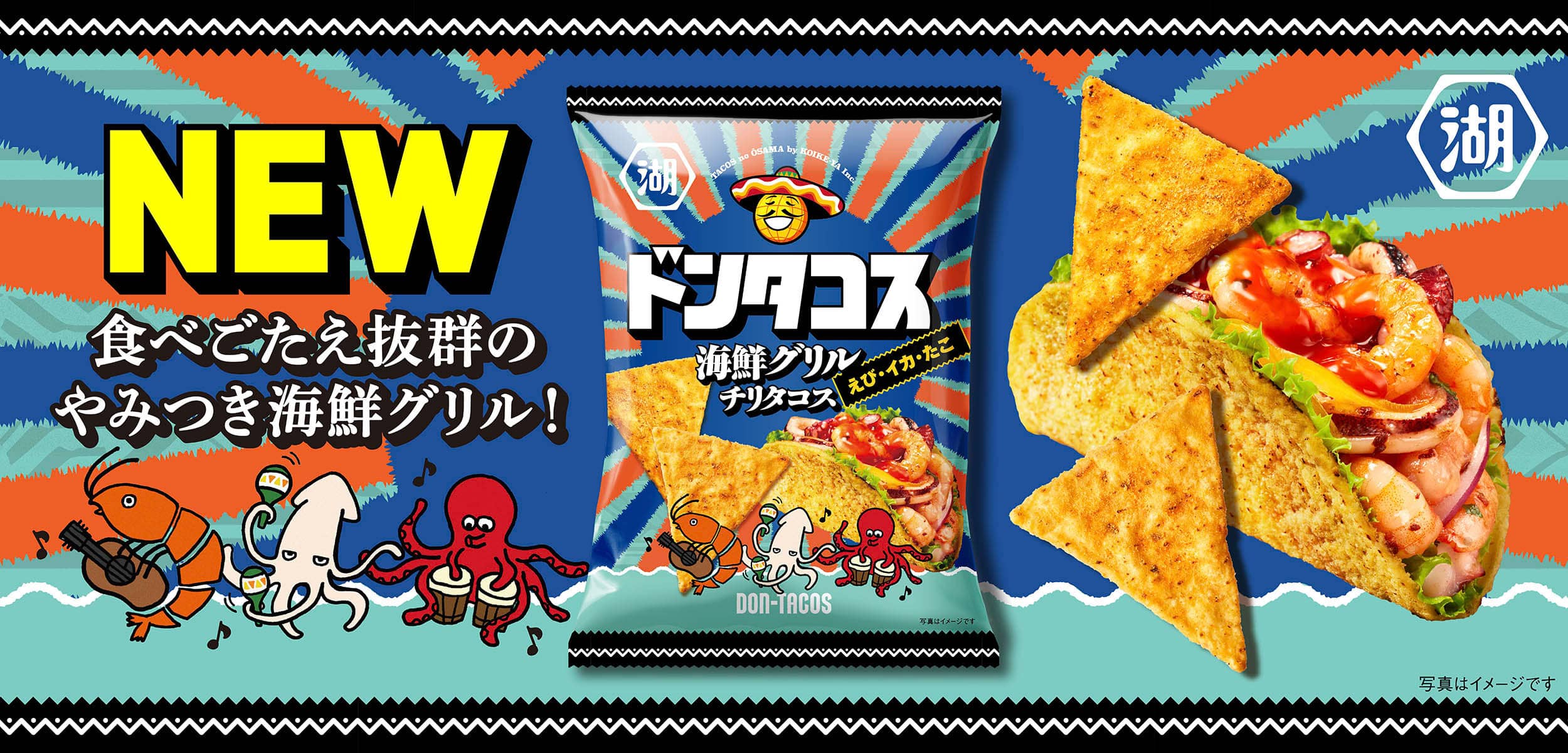 NEW 湖池屋ドンタコス　海鮮グリルチリタコス えび・イカ・たこ　食べごたえ抜群のやみつき海鮮グリル！