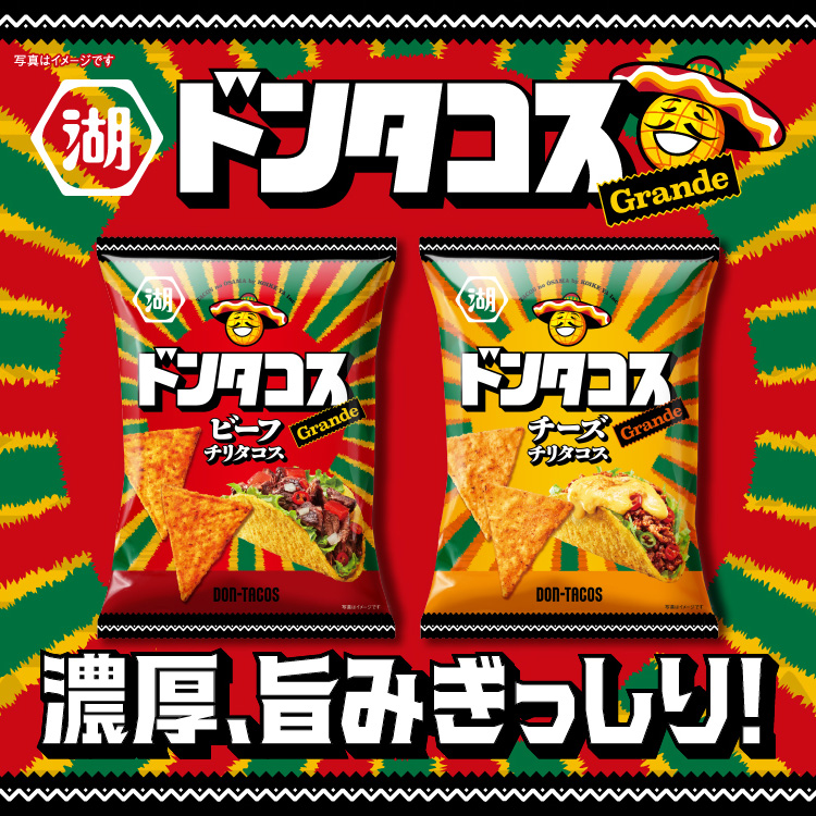 湖池屋ドンタコス Grande 濃厚、旨みぎっしり！