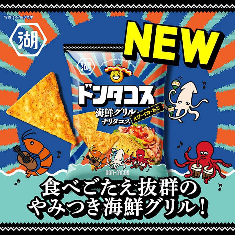 NEW 湖池屋ドンタコス　海鮮グリルチリタコス えび・イカ・たこ　食べごたえ抜群のやみつき海鮮グリル！