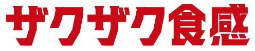 ザクザク食感