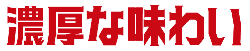 濃厚な味わい